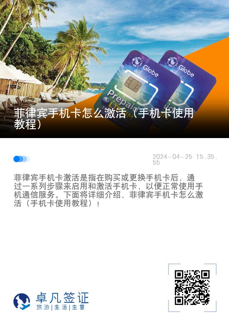 菲律宾手机卡怎么激活（手机卡使用教程）