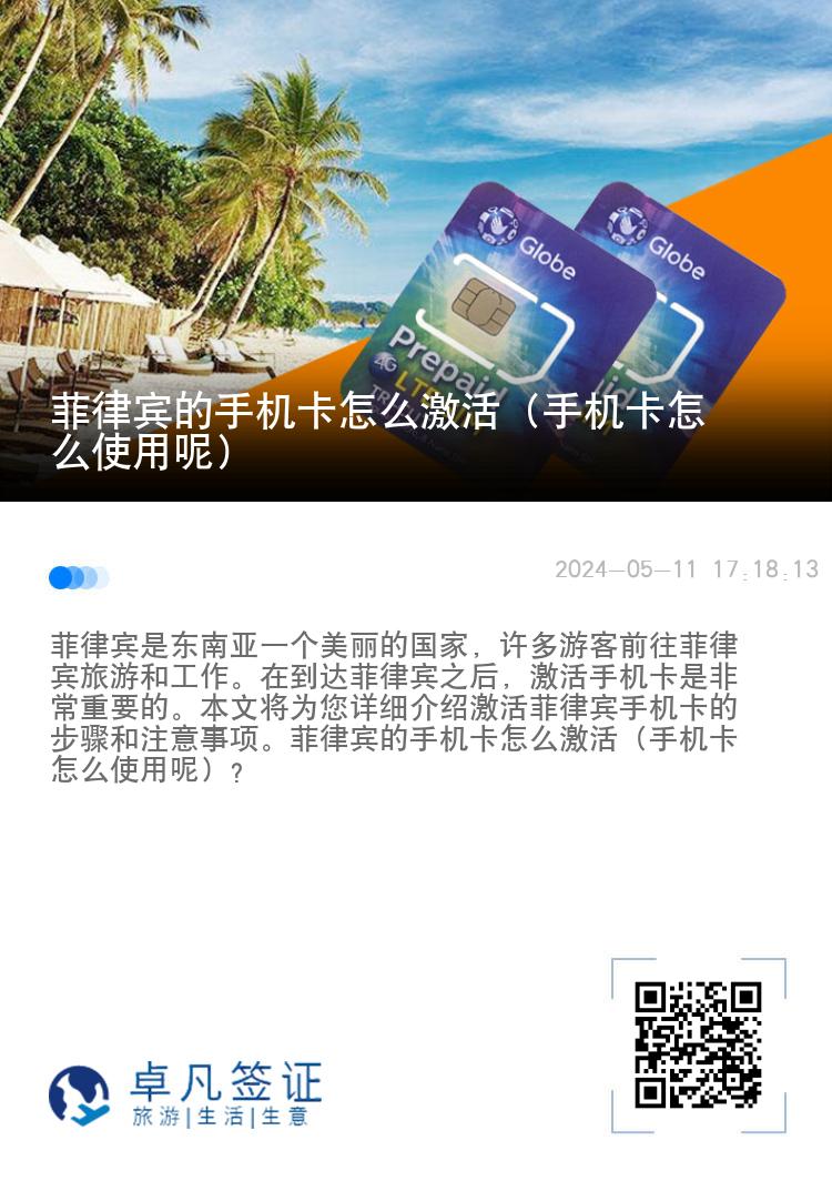 菲律宾的手机卡怎么激活（手机卡怎么使用呢）