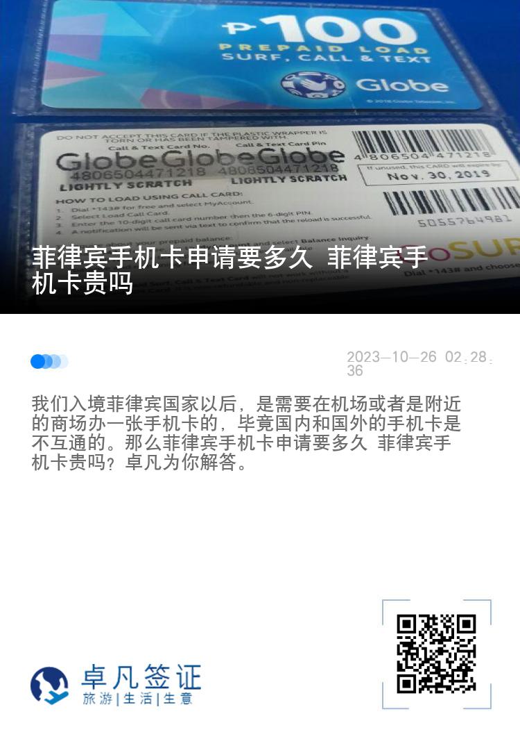 菲律宾手机卡申请要多久 菲律宾手机卡贵吗