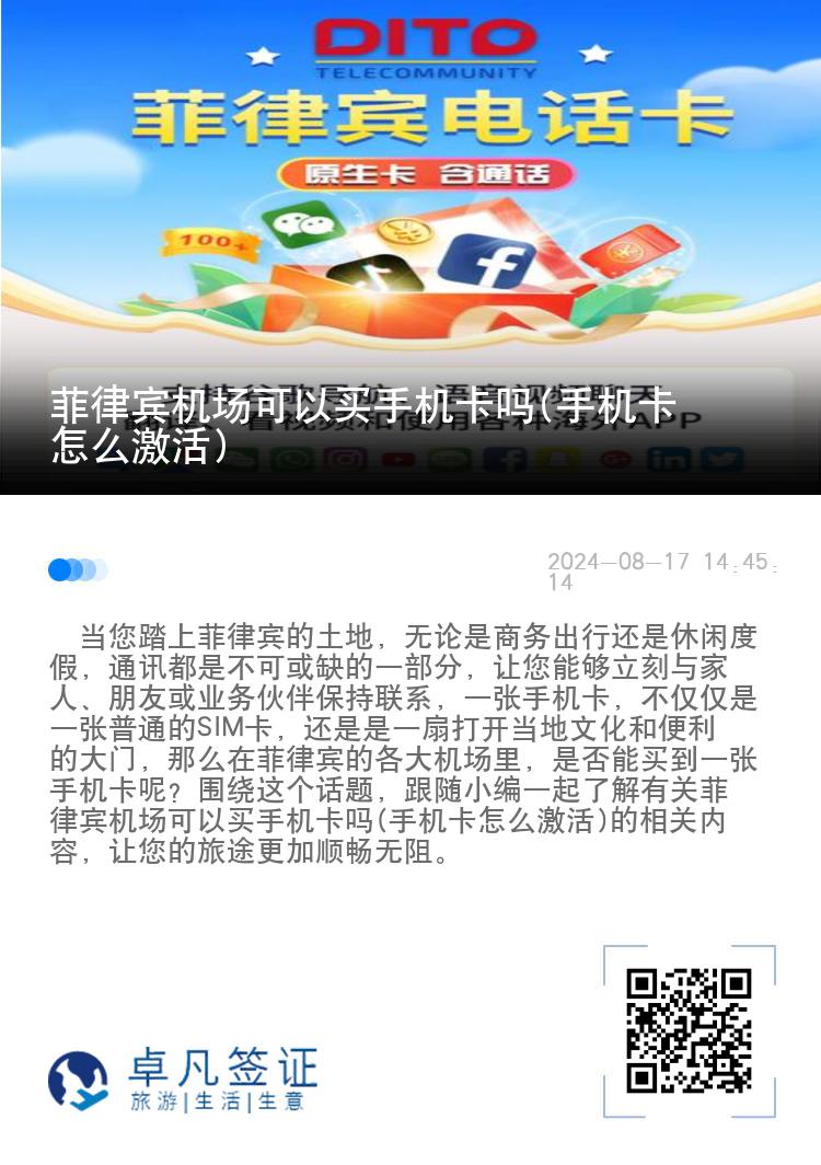 菲律宾机场可以买手机卡吗(手机卡怎么激活)