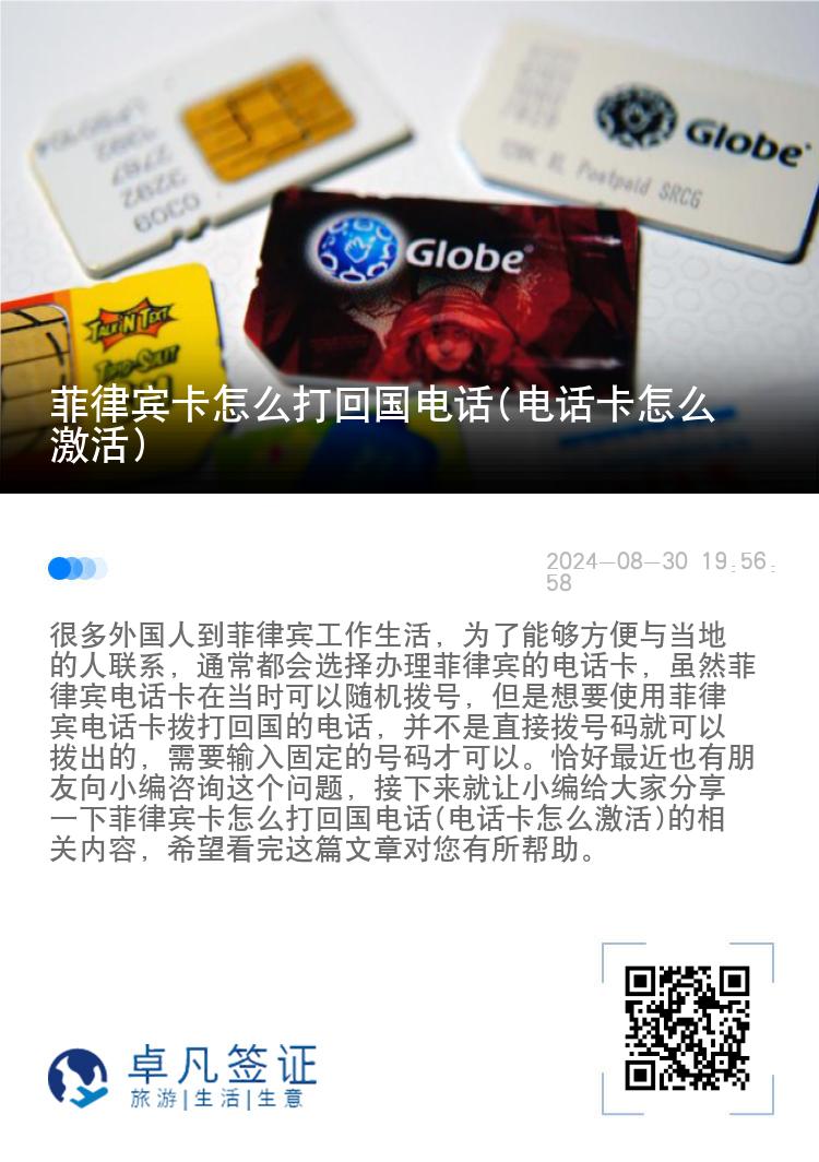 菲律宾卡怎么打回国电话(电话卡怎么激活)