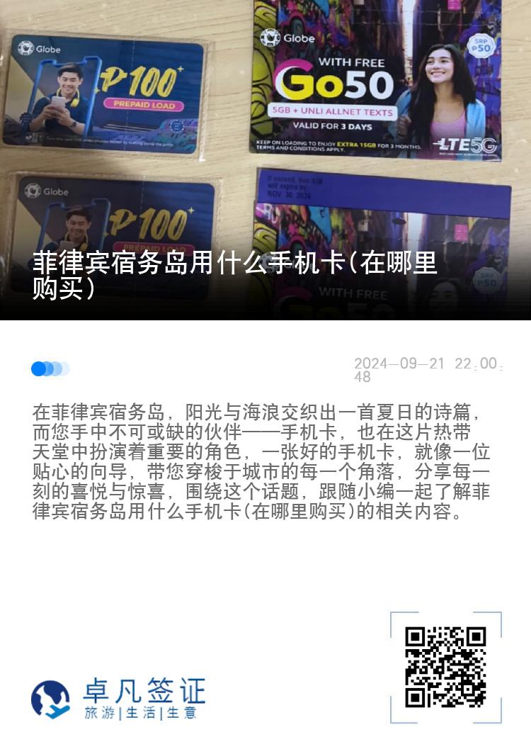 菲律宾宿务岛用什么手机卡(在哪里购买)