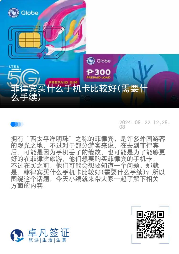 菲律宾买什么手机卡比较好(需要什么手续)