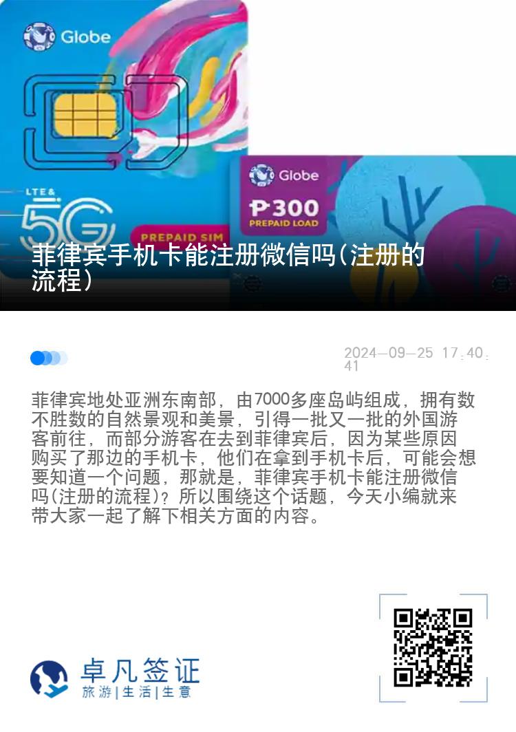 菲律宾手机卡能注册微信吗(注册的流程)