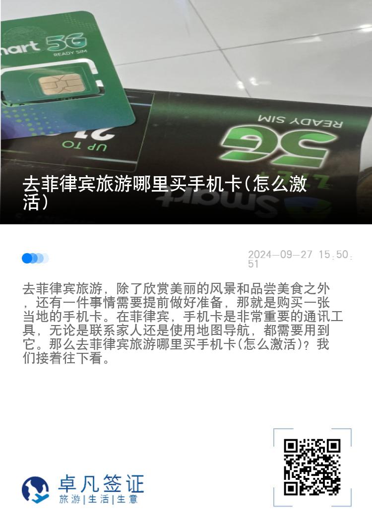 去菲律宾旅游哪里买手机卡(怎么激活)