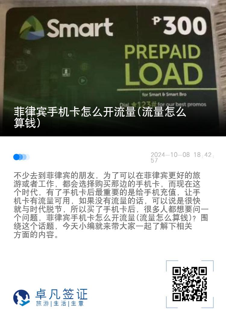 菲律宾手机卡怎么开流量(流量怎么算钱)
