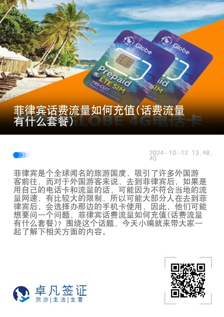 菲律宾话费流量如何充值(话费流量有什么套餐)