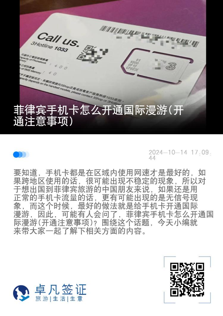 菲律宾手机卡怎么开通国际漫游(开通注意事项)