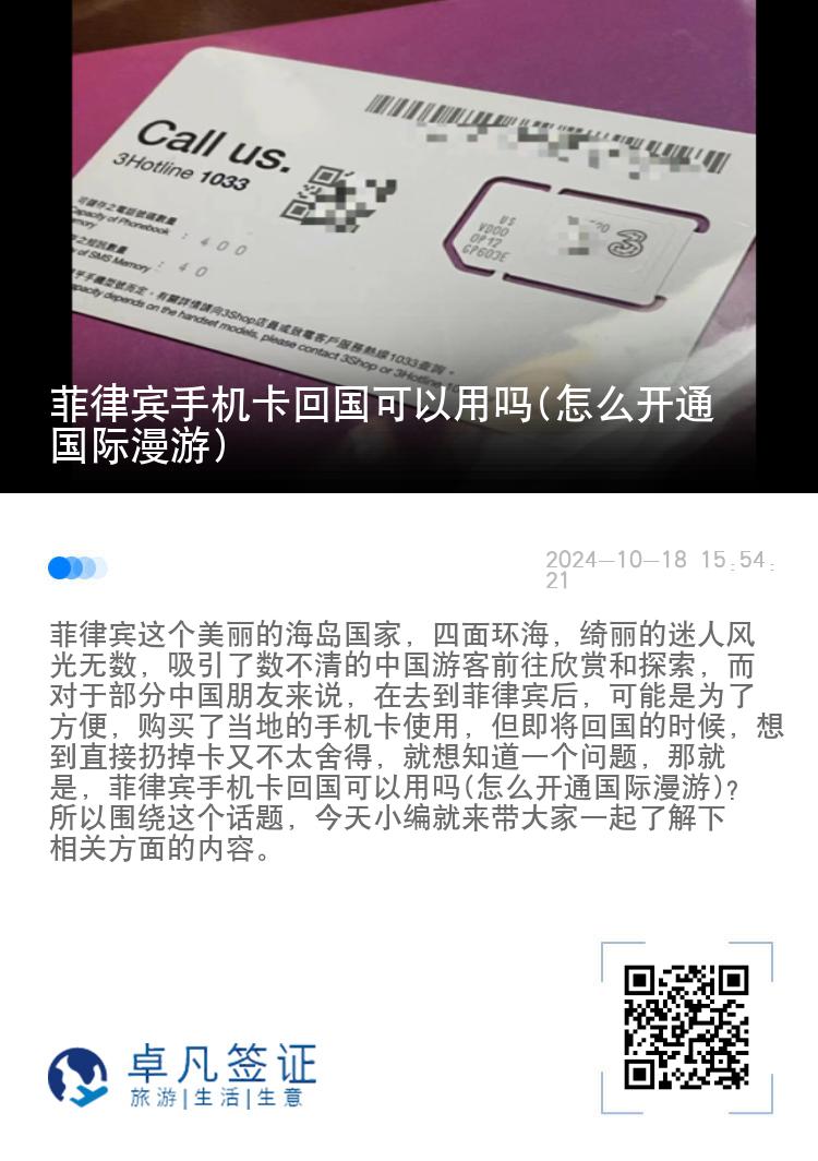 菲律宾手机卡回国可以用吗(怎么开通国际漫游)