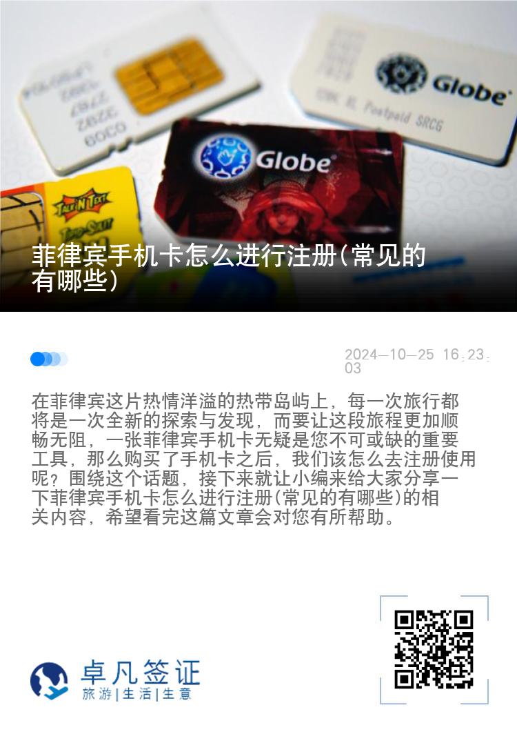 菲律宾手机卡怎么进行注册(常见的有哪些)