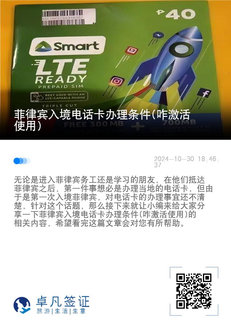 菲律宾入境电话卡办理条件(咋激活使用)