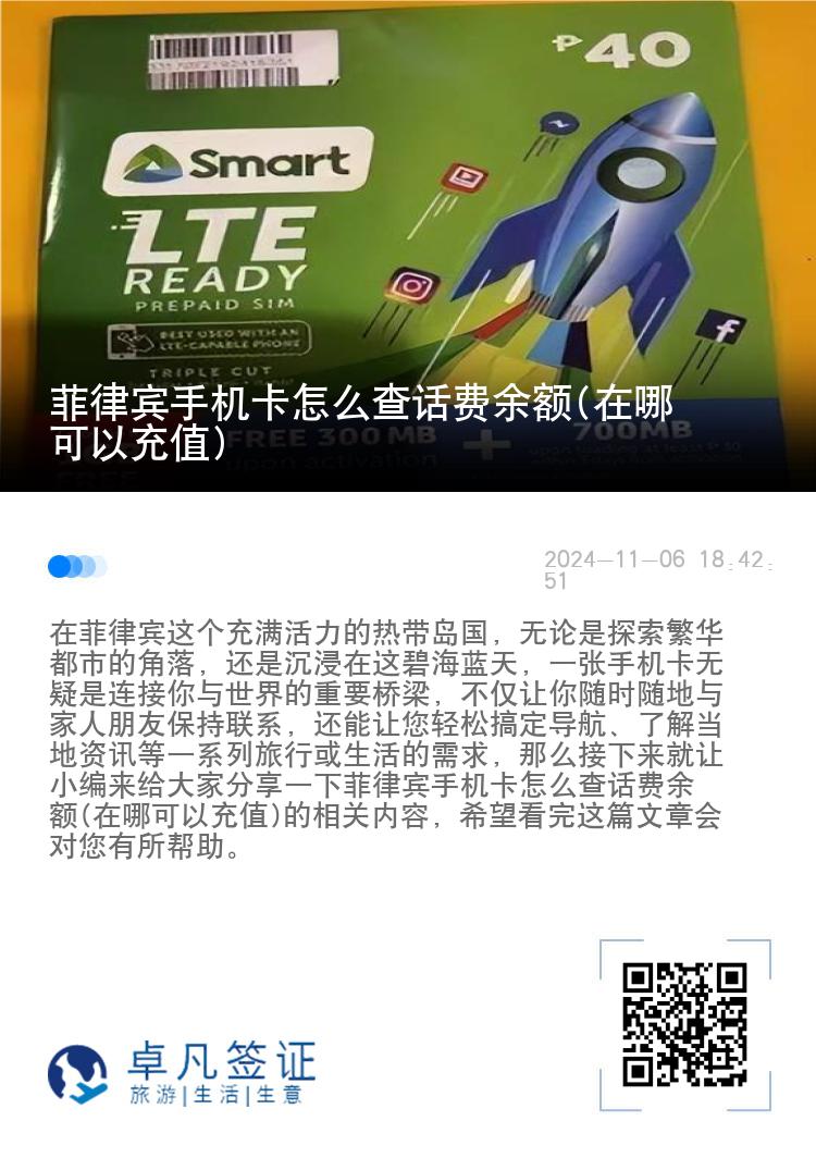 菲律宾手机卡怎么查话费余额(在哪可以充值)
