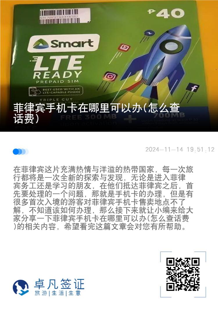 菲律宾手机卡在哪里可以办(怎么查话费)