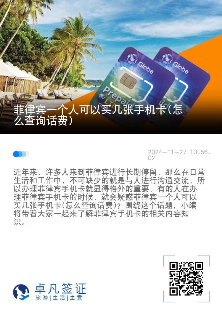 菲律宾一个人可以买几张手机卡(怎么查询话费)