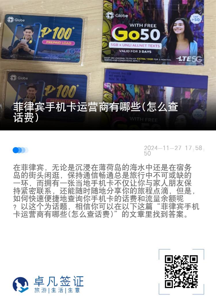 菲律宾手机卡运营商有哪些(怎么查话费)