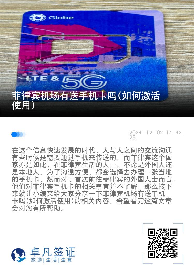 菲律宾机场有送手机卡吗(如何激活使用)