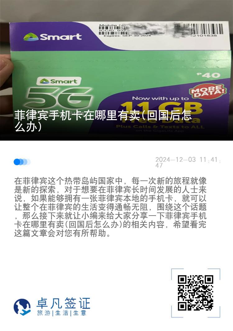 菲律宾手机卡在哪里有卖(回国后怎么办)