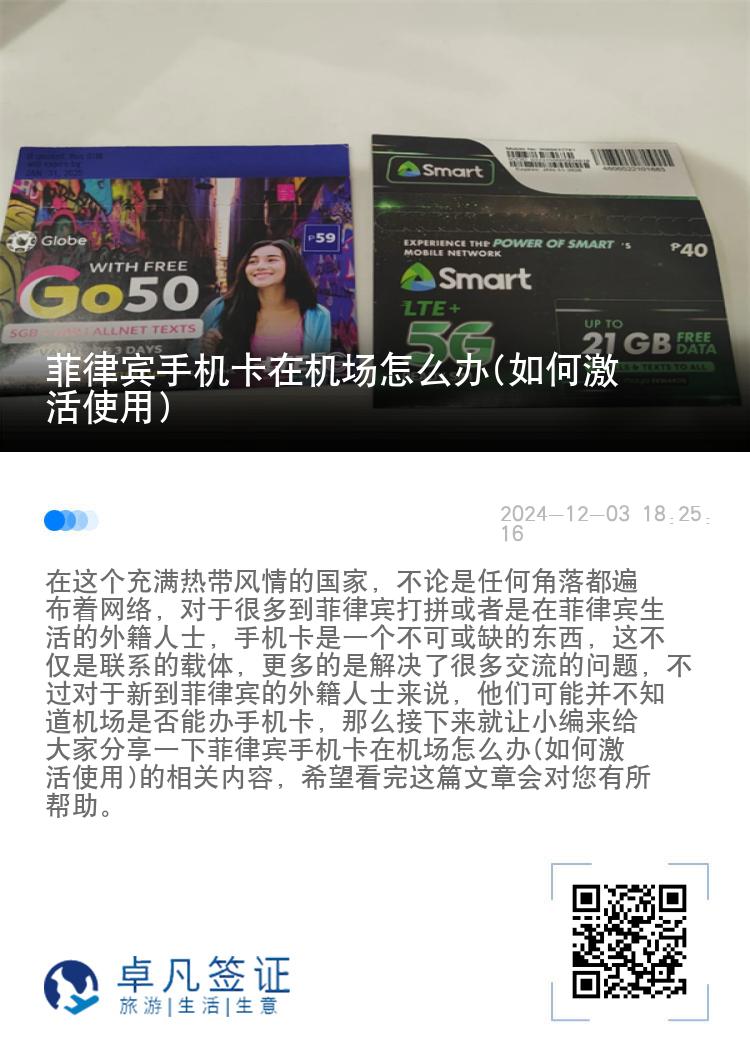 菲律宾手机卡在机场怎么办(如何激活使用)