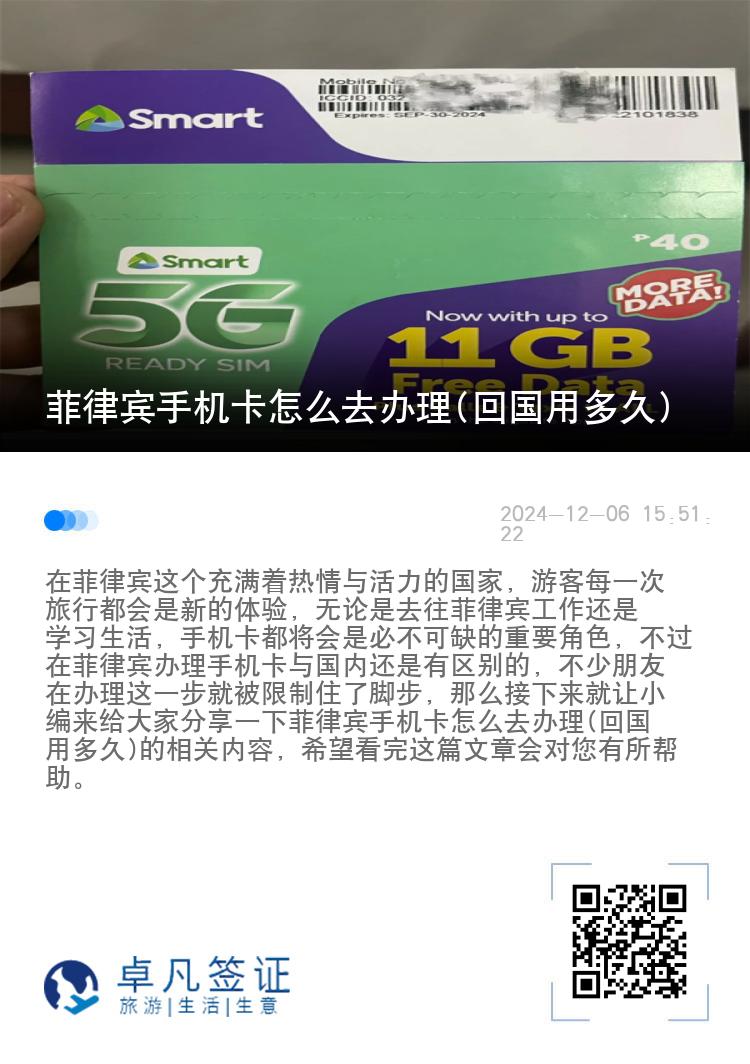 菲律宾手机卡怎么去办理(回国用多久)