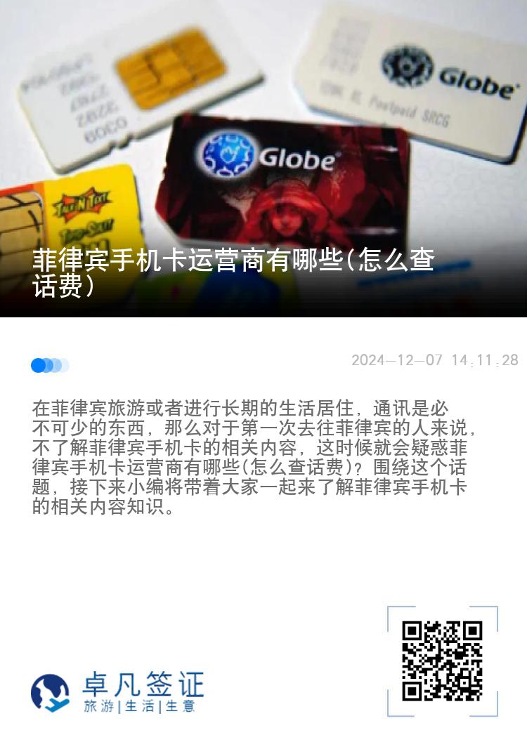 菲律宾手机卡运营商有哪些(怎么查话费)