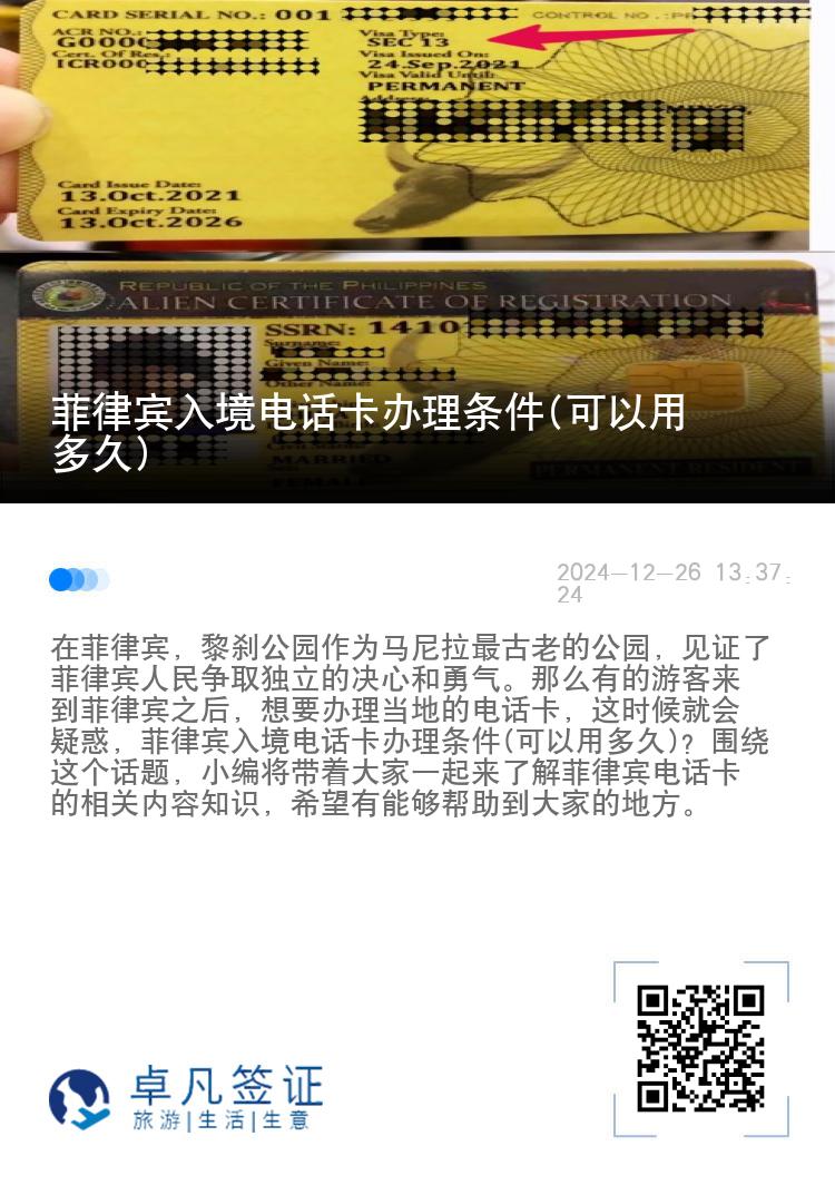 菲律宾入境电话卡办理条件(可以用多久)