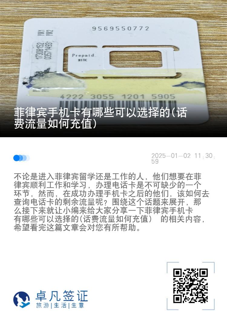 菲律宾手机卡有哪些可以选择的(话费流量如何充值)