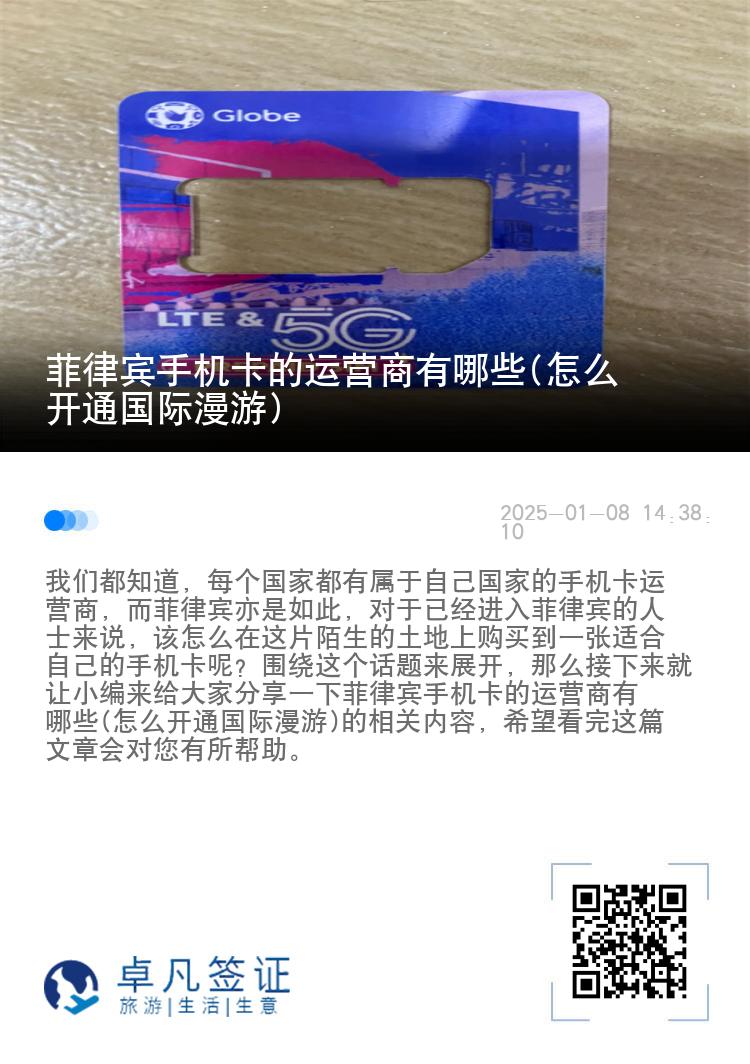菲律宾手机卡的运营商有哪些(怎么开通国际漫游)