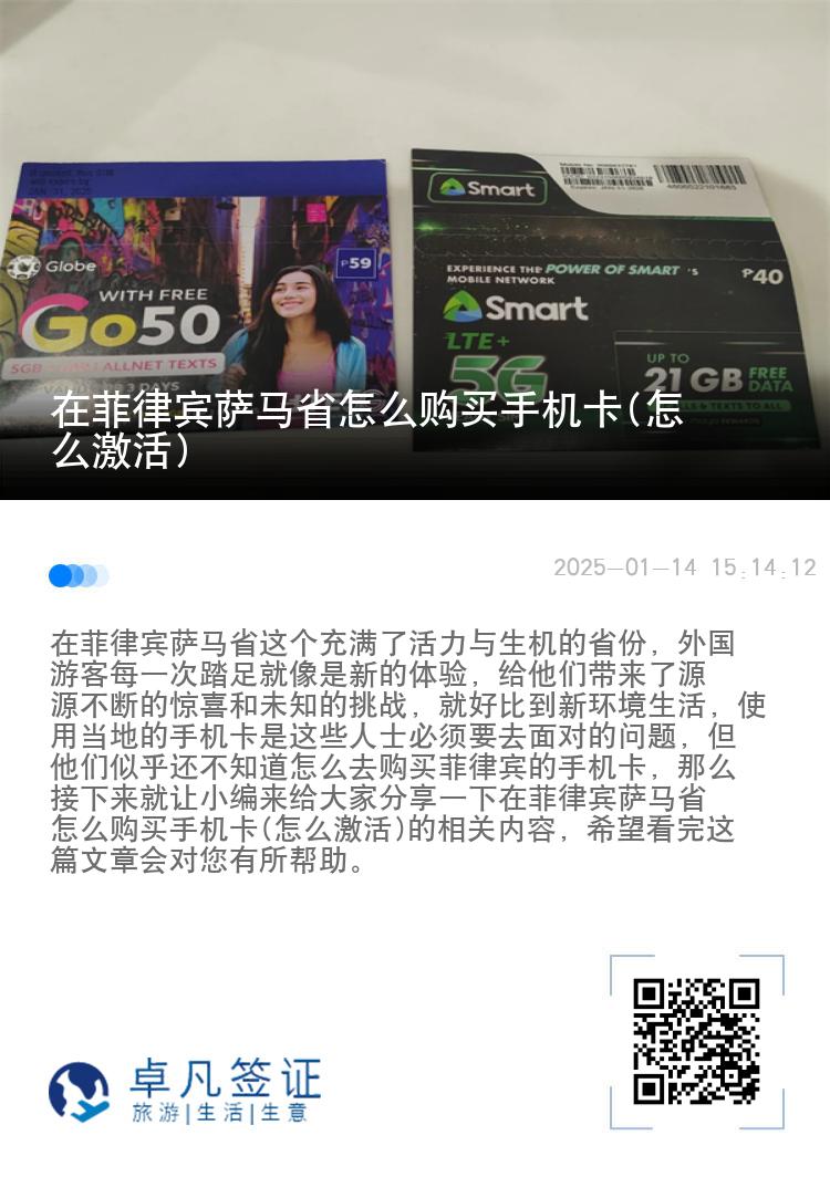 在菲律宾萨马省怎么购买手机卡(怎么激活)