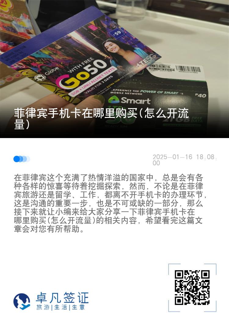 菲律宾手机卡在哪里购买(怎么开流量)