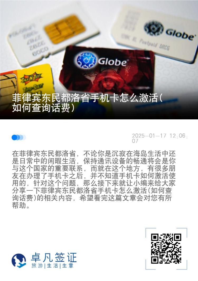 菲律宾东民都洛省手机卡怎么激活(如何查询话费)