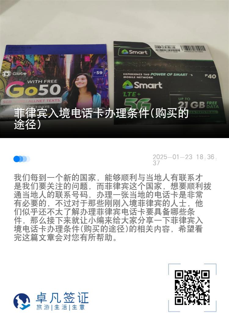 菲律宾入境电话卡办理条件(购买的途径)